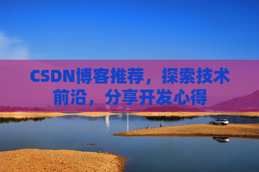 CSDN博客推荐,探索技术前沿,分享开发心得